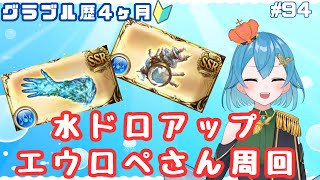 [ 新人VTuber/グラブル]水ドロアップ中！！！エウロペさん周回でサザエとゴム手袋集め！！[ここもの２期生/ニーアクイン ]