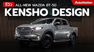 พาชม All New Mazda BT-50 ติดชุดแต่ง KENSHO หล่อ เท่ มากขึ้นอีกระดับ