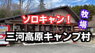 【キャンプ】愛知県　三河高原キャンプ村！　ソロキャン　牧場がすぐそばで牛との距離が近かった！！！