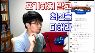 포기하지 말고 최선을 다해라 ★ 공신 강성태