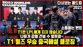 Worlds2023 China Commantor Respect T1 FAKER Again2023, Worlds2024 Win?!