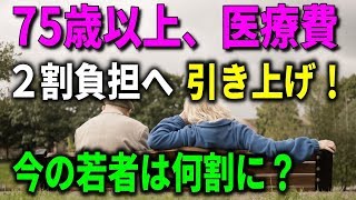 75歳以上、高齢者医療費２割負担へ引き上げ！今の若者は何割に？