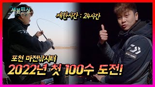 2022년 첫 100수 도전! 포천 마전낚시터에서 24시간 낚시