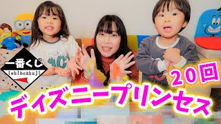 【一番くじ】ディズニープリンセス２０回引いて大興奮！！【選べる | アリエル | ベル | エルサ | アナ | ラプンツェル | シンデレラ | 白雪姫 | オーロラ姫 】