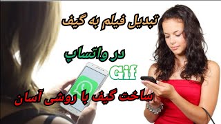 آموزش تبدیل ویدیو به گیف در واتساپ با روشی بسیار ساده