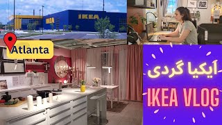 Ikea walk-through vlog, ولاگ ایکیا  گردی در اتلانتا