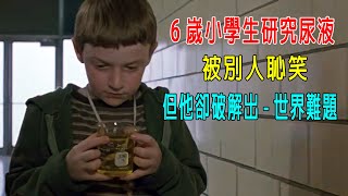 6嵗小學生研究尿液，被別人恥笑，但他破解世界難題！