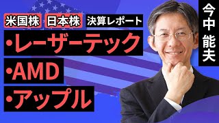 【日本株/米国株】レーザーテック／アドバンスト・マイクロ・デバイス／アップル【決算レポート】（今中 能夫）【楽天証券 トウシル】