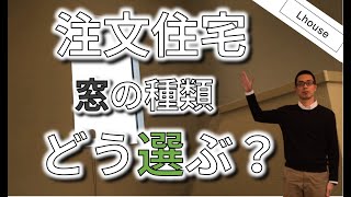 注文住宅、窓の種類、どう選ぶ？