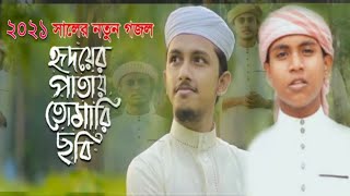 মনমাতানো ইসলামিক গজল | Hridoyer Patay Tomari Sobi | হৃদয়ের পাতায় তোমারি ছবি । Bangla Gojol 2021