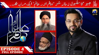 EPISODE 4 - Aalam Aur Aalim | Dr Amir Liaquat Hussain | 18 February 2022 | Har Pal Geo