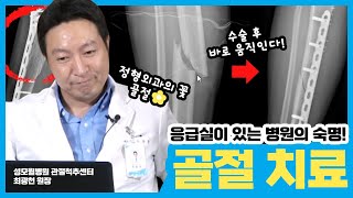 부러진 뼈, 무작정 치료하면 안 돼요! 골절치료의 원칙이란? (성남 성모윌병원)