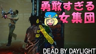 【デッドバイデイライト】勇敢すぎる女集団 #463【女子実況】Dead by Daylight