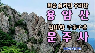 전남 화순의 꼭꼭 숨겨진 우리산 '용암산', 그리고 진짜 신비한 절 '운주사' - 아라리 -