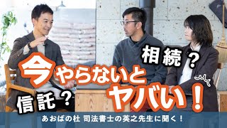 相続？信託？今やらないとヤバい！【司法書士法人あおばの杜・零コラボ】