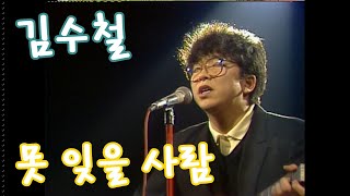 [1987] 김수철 - 못 잊을 사람(live)