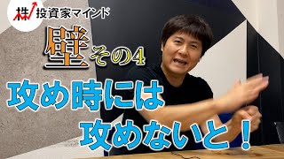 独学の壁その４　利益幅の増やし方【投資家マインド編】※毎週(火)・(木)更新