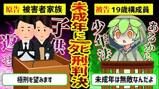 少年法に守られているとタカをくくった殺人犯の末路｜未成年死刑事件【ずんだもん×ゆっくり解説】