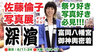 佐藤倫子写真展『深濱』インタビュー◉富岡八幡宮例大祭のお神輿と東京下町の粋な男たち◉ニコンプラザ Nikon 祭り