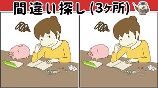 【間違い探し】少し難しいアハ体験！3つのまちがいを探して脳トレ・集中力向上！【イラスト編】