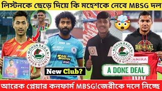 🚨 নতুন প্লেয়ার কনফার্ম MBSG তে✅ লিস্টনকে ছেড়ে মহেশকে নিচ্ছে? জেরীকে দলে নিচ্ছে✅MBSG|EBFC|CFC|JPFC