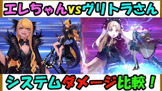 【FGO】エレちゃんvsヴリトラさん　システムダメージ比較【ゆっくり解説】