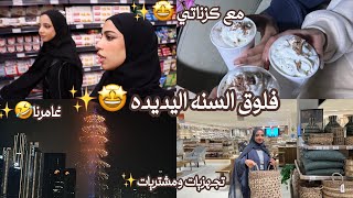 فلوق السنه اليديده 🥳|| تجهيزات وفعاليات راس السنه مع كزناتي🤩!!