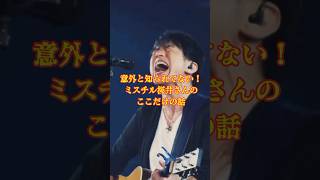 意外と知られてない！ミスチル桜井さんのここだけの話　#ミスチル #mrchildren #桜井和寿　#shorts