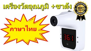 วิธีใช้ เครื่องวัดอุณภูมิขาตั้ง เสียงภาษาไทย เครื่องวัดอุณหภูมิขาตั้งภาษาไทย เครื่องวัดไข้ภาษาไทย