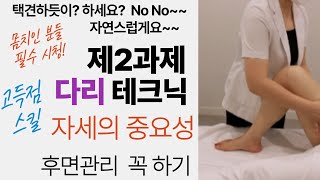 피부실기 제2과제 다리 매뉴얼 테크닉_15분/ 자세 중요, 후면관리까지 꼭/ 유분기 남지 않게 마무리