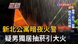 新北公寓暗夜火警　疑男獨居抽菸引大火－民視新聞