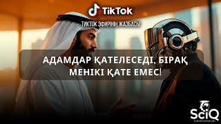 Адамдар қателеседі, бірақ менікі қате емес!