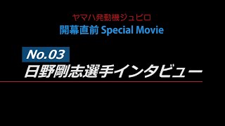 2020トップリーグ開幕直前 Special Movie No.03 日野剛志選手インタビュー