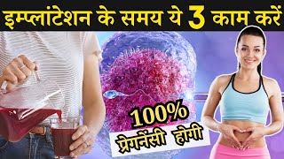 इंप्लांटेशन के समय ये 3 काम करे 100% प्रेगनेंसी होगी - Implantation symptoms & Tips - Youtube Saheli