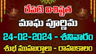 రేపటి విశిష్టత 24-02-2024 - శనివారం మాఘ పూర్ణిమశుభముహూర్తాలు - రాహుకాలం | Red Tv Bhakhi