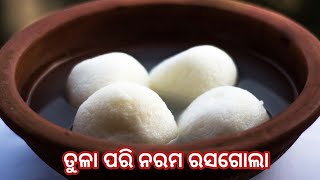 ପୁରା ପୁରି ନରମ ରସଗୋଲା ବନେଇବା ର ସଠିକ୍ ପ୍ରଣାଳୀ//ରସଗୋଲା//#ମୋଚୁଲି