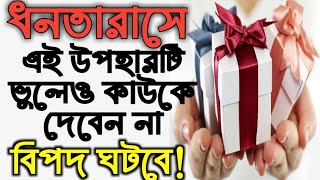 ধনতেরাসের দিনে ভুলেও কাউকে এই উপহার দেবেন না।