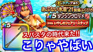 【DQW】あぶない水着２１ガチャ１００連引いた結果、、【ドラクエウォーク】【ドラゴンクエストウォーク】