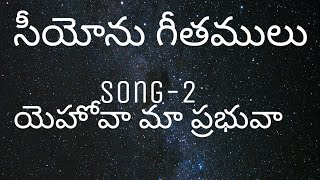 యెహోవా మా ప్రభువా | yehova ma prabhuva song | seeyonu geethamulu | song no. 2