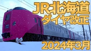 [4K］速報!【2024年3月16日　JR北海道ダイヤ改正】早朝札幌の様子