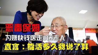 In order to make quick money, the vicious Guangzhou nanny sent away 8 elderly people a year: I ha...