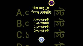 বিশ্ব মাতৃদুগ্ধ দিবস কোনটি?