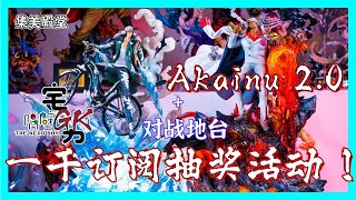 集美赤犬2.0 + 对战地台..！还有 隔壁宅男 一千 sub giveaway ..!! 正版授权 -【Akainu 2.0 + Kuzan 2.0 Diorama  】 雕像开箱 Unboxing