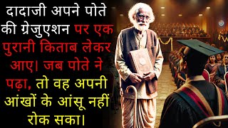 दादाजी अपने पोते की ग्रेजुएशन पर एक पुरानी किताब लेकर आए। जब पोते ने पढ़ा, तो वह अपनी आंखों के...