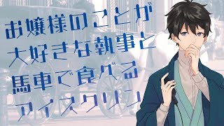 【女性向け】お嬢様のことが大好きな執事と馬車の中で食べるアイスクリン【シチュエーションボイス】