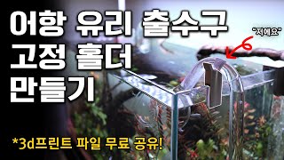 어항 유리 출수구 가이드 만들기 (Aquarium Glass Poppy Inflow Outflow Pipe_holder_diy)