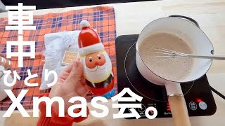 【車中カフェ】ひとりxmas会。ホットチョコレートとシュトーレンで対話する。