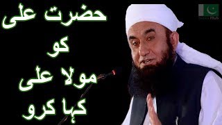 Hazrat Ali Ko Ali Mola Kaha Karo, Maulana Tariq Jameel 19 May, 2018