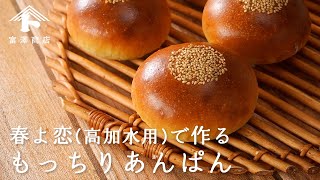 【パンのレシピ】春よ恋高加水用100%で作る　もっちりあんぱん