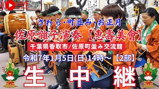 【LIVE】さわら･町並み･お正月 獅子舞(神田囃子〖水鼓の会〗と佐原囃子演奏〖惠壽美會〗2部